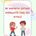 Як навчити дитину захищати себе без агресії (консультація)