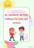Як навчити дитину захищати себе без агресії (консультація)