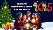 Сценарій новорічного свята для 5-9 класів (MIN підготовки!)