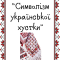Символізм української хустки (інформація)