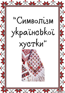 Символізм української хустки (інформація)