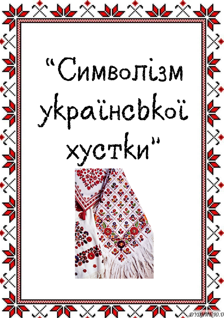 Головне зображення розробки: Символізм української хустки (інформація)