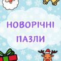 Новорічні пазли
