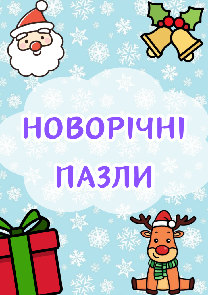 Головне зображення розробки: Новорічні пазли