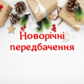Новорічні передбачення (2 варіант)