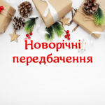 Новорічні передбачення (2 варіант)