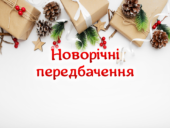 Новорічні передбачення (2 варіант)