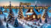 Відеопрезентація “Бесіда “Мої безпечні зимові канікули””