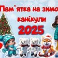 ПАМ’ЯТКА НА ЗИМОВІ КАНІКУЛИ 2025 + ЦІКАВИЙ ЧЕК-ЛИСТ НА ЗИМОВІ КАНІКУЛИ