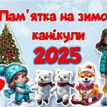 ПАМ’ЯТКА НА ЗИМОВІ КАНІКУЛИ 2025 + ЦІКАВИЙ ЧЕК-ЛИСТ НА ЗИМОВІ КАНІКУЛИ