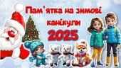 ПАМ’ЯТКА НА ЗИМОВІ КАНІКУЛИ 2025 + ЦІКАВИЙ ЧЕК-ЛИСТ НА ЗИМОВІ КАНІКУЛИ