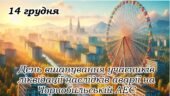 Презентація “День вшанування учасників ліквідації наслідків аварії на Чорнобильській АЕС” 14 грудня