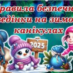 Правила безпечної поведінки на зимових канікулах 2025