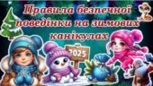 Правила безпечної поведінки на зимових канікулах 2025