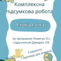 Комплексна підсумкова робота з етики 6 клас за підручником Давидюк Л.В.