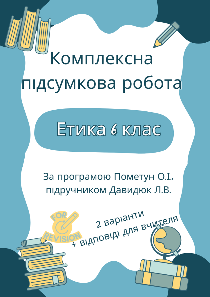 Головне зображення розробки: Комплексна підсумкова робота з етики 6 клас за підручником Давидюк Л.В.