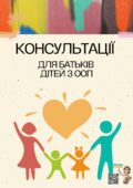 Консультації для батьків дітей з ООП