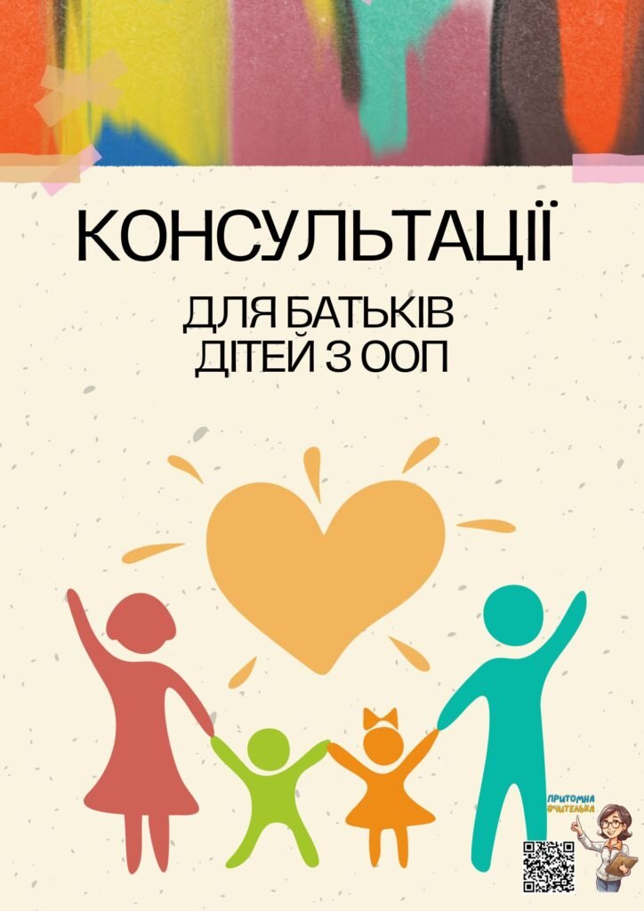Головне зображення розробки: Консультації для батьків дітей з ООП