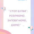 Стоп булінг: розуміємо, запобігаємо, діємо (папка)