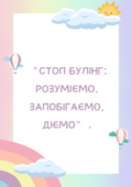 Стоп булінг: розуміємо, запобігаємо, діємо (папка)
