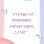 Стоп булінг: розуміємо, запобігаємо, діємо (папка)