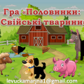 Дидактична гра “Половинки: Свійські тварини”