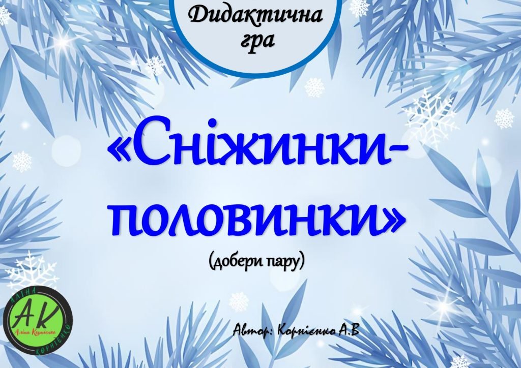 Головне зображення розробки: Дидактична гра “Сніжинки – половинки – добери пару”
