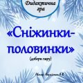 Дидактична гра “Сніжинки – половинки – добери пару”