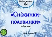Дидактична гра “Сніжинки – половинки – добери пару”