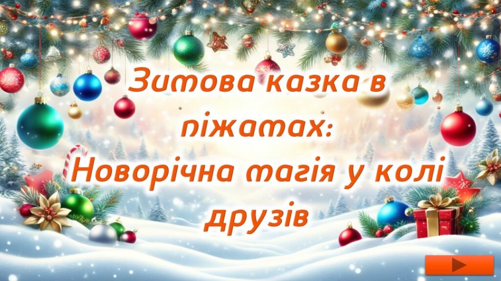 Головне зображення розробки: Новорічна піжамна вечірка