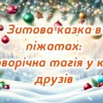 Новорічна піжамна вечірка