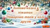 Новорічна піжамна вечірка
