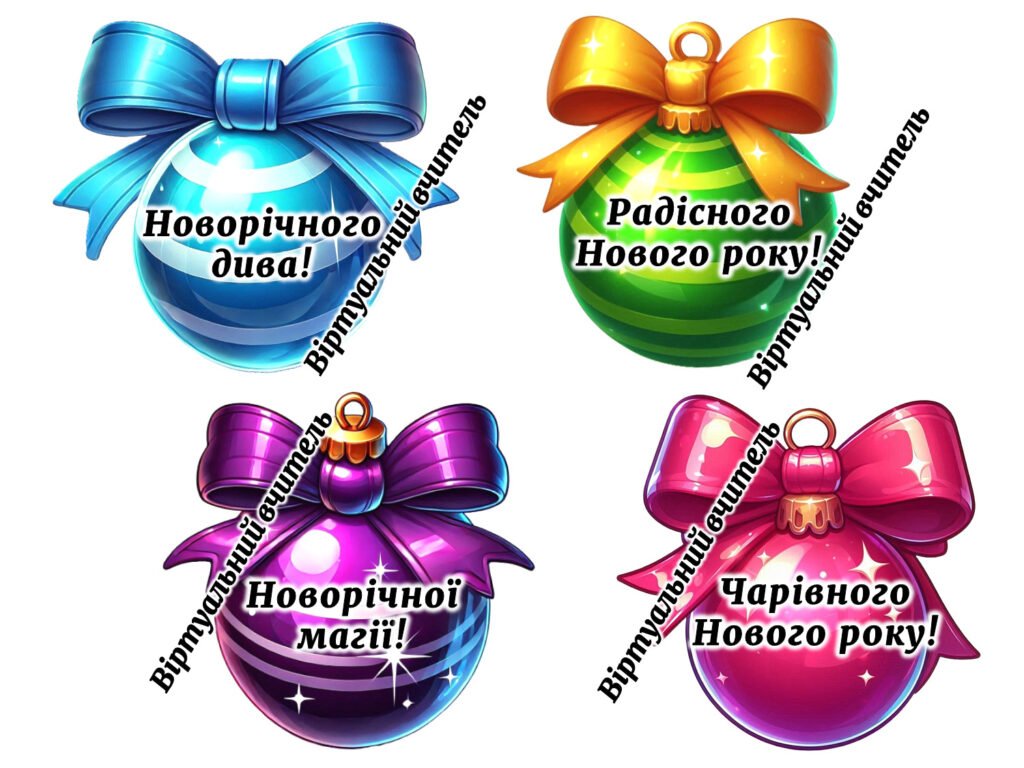 Головне зображення розробки: Безкоштовні привітання для учнів, вчителів, друзів та рідних на Новий рік 🎆🎄