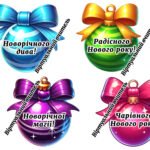 Безкоштовні привітання для учнів, вчителів, друзів та рідних на Новий рік 🎆🎄