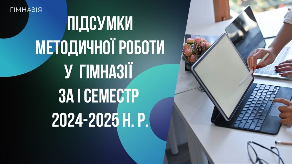 Головне зображення розробки: Презентація “Підсумки методичної роботи у гімназії за І семестр2024-2025”