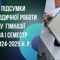 Презентація “Підсумки методичної роботи у гімназії за І семестр2024-2025”