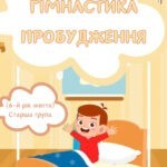 Гімнастика пробудження (старша група)