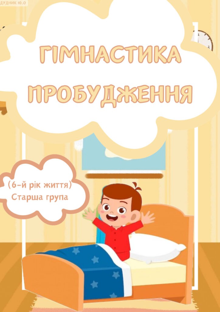 Головне зображення розробки: Гімнастика пробудження (старша група)