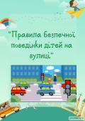 Правила безпечної поведінки дітей на вулиці (консультація)