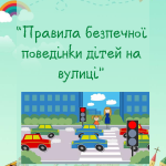 Правила безпечної поведінки дітей на вулиці (консультація)