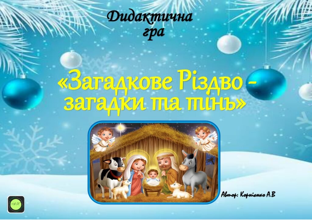 Головне зображення розробки: Дидактична гра “Загадкове Різдво – загадки та тінь”