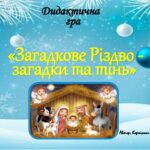 Дидактична гра “Загадкове Різдво – загадки та тінь”