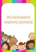 Як виховати хорошу дитину (поради)