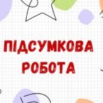 Підсумкова робота за ГР4_І семестр. Українська література. 5 клас_Архипова В. П.