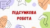 Підсумкова робота за ГР4_І семестр. Українська література. 5 клас_Архипова В. П.