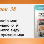 Презентація “Дієприслівники недоконаного й доконаного виду. Час дієприслівника” (7 клас НУШ за підручником А.В.Онатій, Т.П.Ткачука)