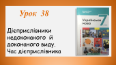 Презентація “Дієприслівники недоконаного й доконаного виду. Час дієприслівника” (7 клас НУШ за підручником А.В.Онатій, Т.П.Ткачука)