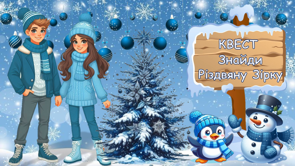 Головне зображення розробки: Презентація квест до Різдва “Знайди різдвяну зірку”