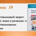 Презентація “Дієприслівниковий зворот. Розділові знаки в реченнях із дієприслівниковими зворотами” (7 клас НУШ за підручником А.В.Онатій, Т.П.Ткачука)