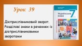 Презентація “Дієприслівниковий зворот. Розділові знаки в реченнях із дієприслівниковими зворотами” (7 клас НУШ за підручником А.В.Онатій, Т.П.Ткачука)